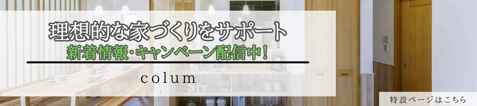 広島市・廿日市市エリアの注文住宅を建てる工務店ToiHomeが理想的な家づくりをサポート！新着情報・キャンペーン配信中！