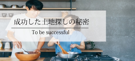 成功した土地探しの秘密 - 廿日市で注文住宅に関するご相談は工務店「ToiHome」へ