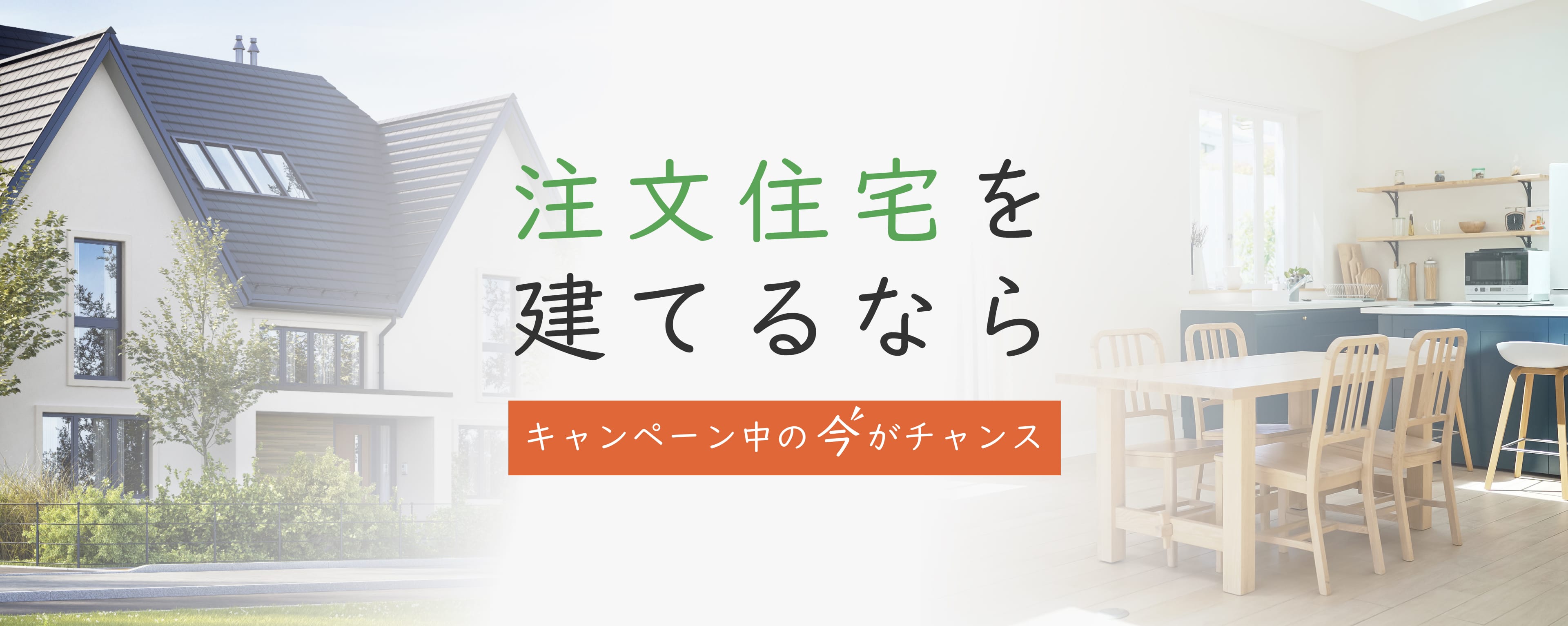 注文住宅を建てるならキャンペーン中の今がチャンス