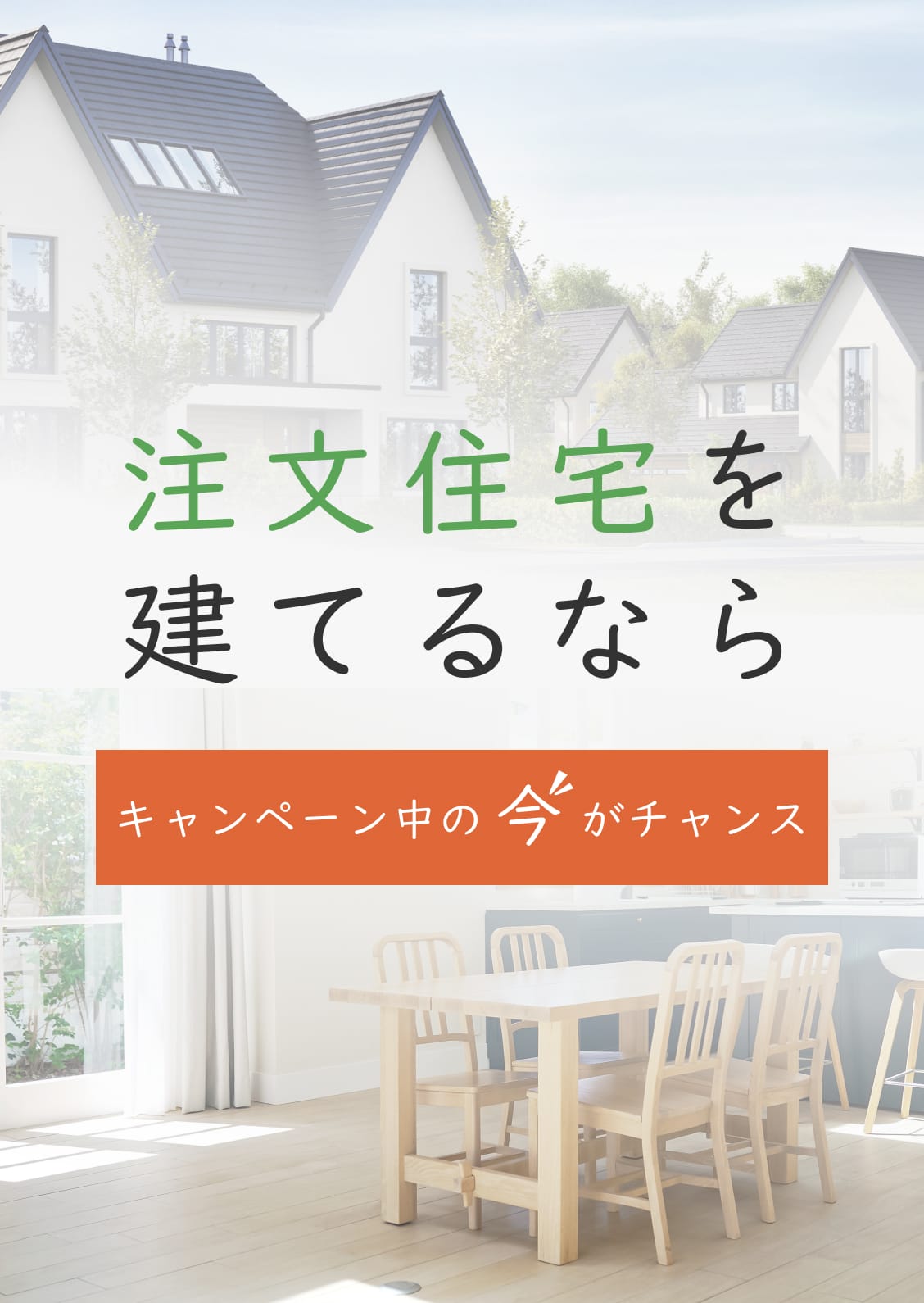 注文住宅を建てるならキャンペーン中の今がチャンス