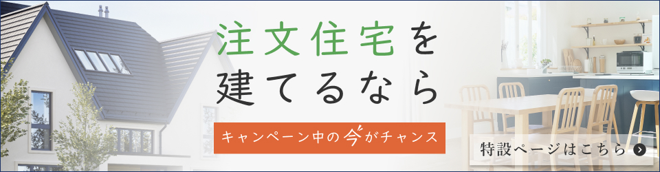 広島市・廿日市市エリアで注文住宅を承る工務店をお探しならToiHome！キャンペーン中の今がチャンス